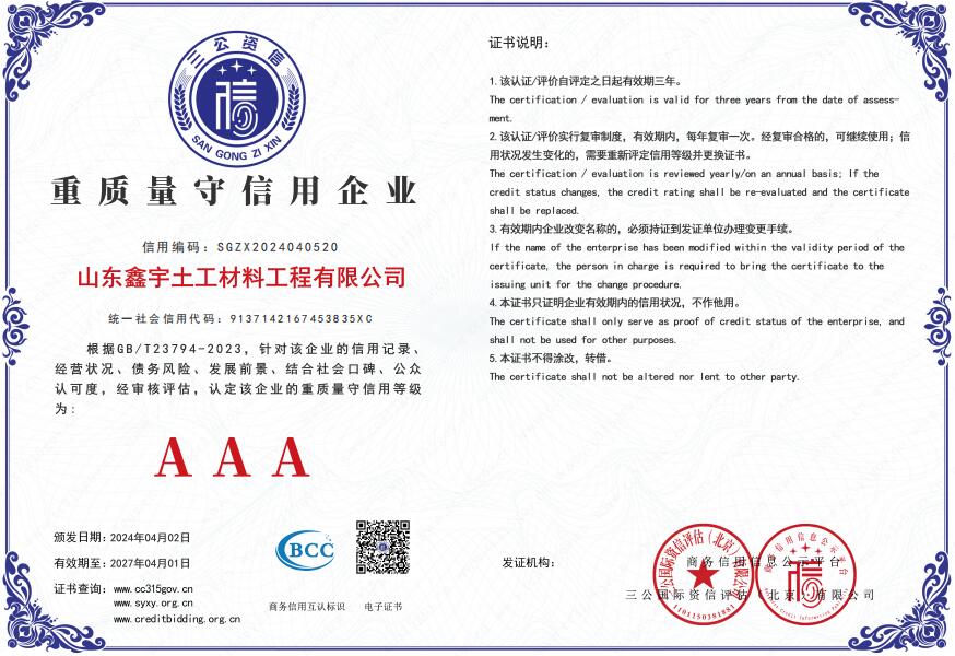 AAA重质量守信用企业（山东鑫宇土工材料工程有限公司）.jpg