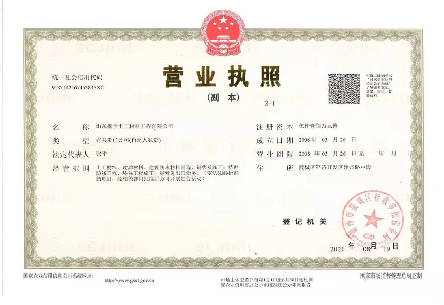 山东鑫宇土工材料营业执照